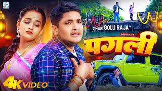 Video  पगली  Golu Raja  Feat  Saumya Pandey  Pagli  Bhojpuri Sad Song [upl. by Kimberley]