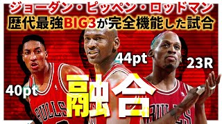 【9596NBA】ジョーダン44点・ピッペン40点・ロッドマン23R（BIG3の融合） [upl. by Lanevuj]