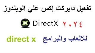 تثبيت directx دايركت اكس علي الويندوز 781011 للألعاب والبرامج 2023 [upl. by Zinck817]