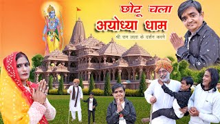 छोटू चला अयोध्या धाम श्री राम लला के दर्शन करने CHOTU CHALA AYODHYA DHAM  RRD PRODUCTION CHOTU [upl. by Opalina128]