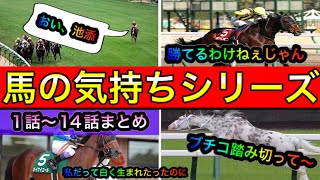 大人気アフレコ【馬の気持ちシリーズ】１話〜１４話まとめ【競馬】パイセンの競馬チャンネル [upl. by Glaser]