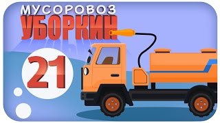 Мусоровоз Уборкин Мультики про машинки Предательство Мусоровоза Лапочкина Серия 21 Сезон 2 [upl. by Oniotna]