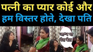 पत्नी का प्यार कोई और ll हम विस्तर होते देखा पति ll love pyar lovestory husband lovemarriage [upl. by Labotsirhc]