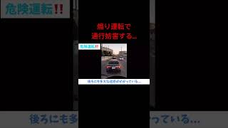 煽り運転で通行妨害…迷惑運転 ドライブレコーダー 暴走運転 通行妨害 煽り運転動画 [upl. by Finkelstein]