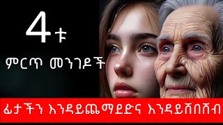 ፊታችን እንዳይጨማደድና እንዳይሸበሸብ ወሳኝ ነገሮች  Fight Wrinkles and Protect The Skin  ምግብ  ጤና  Tena  Ethiopia [upl. by Meelak]