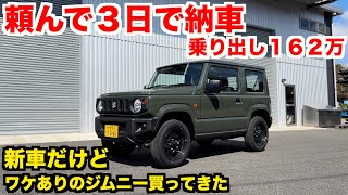 不人気？事故物件？何故か売れ残ってたジムニー買ってきた 【JB64 新車レビュー】 [upl. by Lot]