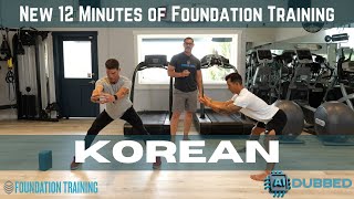 New 12 Minutes of Foundation Training  Korean AI Dubbed [upl. by Colley930]