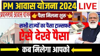 PM Housing Scheme 2024  25 list kaise check karen l pm awas [upl. by Hacissej]