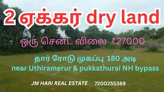 2 ஏக்கர் dry land sale near Uthiramerur amp pukkathurai NH bypass road frontage 180 ftdrylands [upl. by Namhcan]