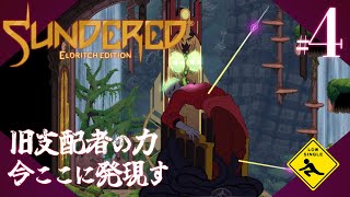 【 Sundered® Eldritch Edition サンダード エルドリッチエディション 】冒涜的メトロイドヴァニア 実況 4 旧支配者の力今ここに発現す [upl. by Adi]