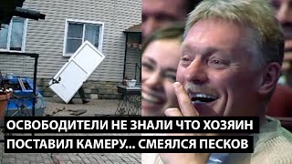 Освободители не знали что хозяин поставил камеру СМЕЯЛСЯ ДАЖЕ ПЕСКОВ [upl. by Mikkanen]