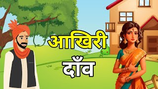 🔴 आखिरी परीक्षा । Aakhiri Pariksha  Hindi Moral Story  Hindi Kahaniyan  नई कहानियाँ [upl. by Ecydnac]