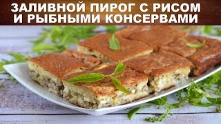 Заливной пирог с рисом и рыбными консервами 🥧 Как приготовить ЗАЛИВНОЙ ПИРОГ с консервами и рисом [upl. by Janos]