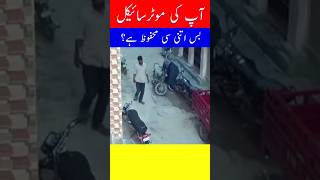 Ap ki Bike bi itni si Mehfooz ha  viral shorts [upl. by Ahseinod321]