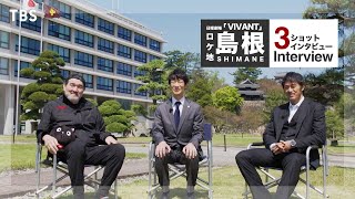 【VIVANT】島根県庁前３ショットインタビュー フル ver｜福澤克雄監督｜堺雅人さん｜阿部寛さん [upl. by Domonic876]