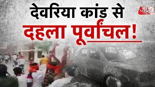 AAJTAK 2 LIVE  DEORIA में जमीन के विवाद के बाद फायरिंग 6 लोगों की मौत इलाके में तनाव  AT2 LIVE [upl. by Adnarem]