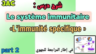 شرح درس Le système immunitaire  الثالثة إعدادي  prt2  شرح فقرة Limmunité spécifique [upl. by Tedric]