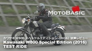 W800 スペシャルエディション カワサキ2016 バイク試乗インプレ・レビュー Kawasaki W800 Special Edition 2016 TEST RIDE [upl. by Huberto343]