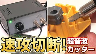 新型の超音波カッターがモデラー助けの道具だった話【フルプラ工場】 [upl. by Pruter]