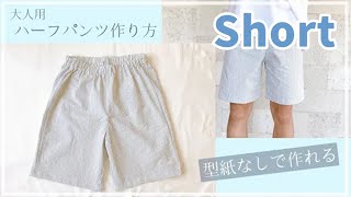 【ダイジェスト】型紙なしで作れる大人用ハーフパンツの作り方（メンズS、レディースMくらいのサイズ）簡単パンツ  半ズボン [upl. by Reinal]