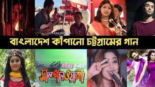 রাতারাতি ভাইরাল ১০ টি চট্টগ্রামের গান  Meri  Jahid  Salma  Hridoy Khan  Ctg Song 2022  L2M [upl. by Eppes]