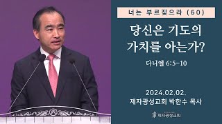 너는 부르짖으라60  당신은 기도의 가치를 아는가단 6510 2024–0202 금요성령집회  박한수 목사 [upl. by Buttaro]