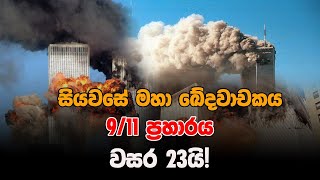 911 ප්‍රහාරය ට වසර 23යි  Chamara Sumanapala  Yureshani Getaraluwa [upl. by Natie]