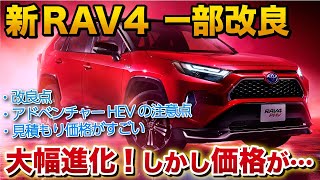 新RAV4アドベンチャーハイブリッド誕生！価格がすごい！改良点、アドベンチャーハイブリッド注意点、見積もり。トヨタHEV [upl. by Maxey]