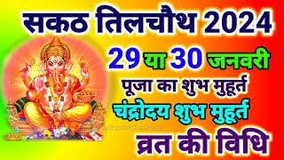 Sakat Chauth Kab Hai 2024 Sankashti Chaturthi 2024 Date Tilkut Chauth 2024 सकट चौथ कब है 2024 [upl. by Arinayed71]