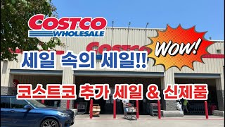 🇺🇸 미국 코스트코 Costco 세일 속의 세일 추가 세일 amp 신제품 정보 🛒 [upl. by Antonella234]