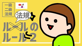 建築士試験【法規021】法令集の読みかた建築基準法の体系２（vol0074） [upl. by Faso242]