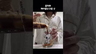 헤이즐넛 더블 샷 feat 홈카페 [upl. by Bristow]