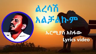 ኤርሚያስ አስፋው  ልረሳሽ አልቻልኩም ከግጥም ጋር  Ermias Asfaw  Liresash Alchalkum Lyrics Ethiopian Music [upl. by Anilorac645]