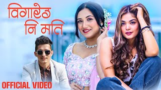 Prabisha Adhikari New Song  Bigareu Ni Mati  Yogesh Pan Ft Rubina Adhikari Anju [upl. by Nagram]