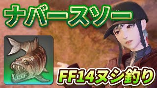 【FF14・ヌシ釣り】カイザー宮本のファイナルフィッシング「ナバースソー」 漆黒のヴィランズ 黄金のレガシー ギャザラー [upl. by Mallina]