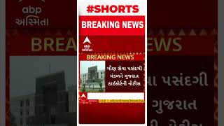 Big Breaking  ફોરેસ્ટ બીટ ગાર્ડની ભરતી વિવાદમાં હાઈકોર્ટમાં શું કરાઈ સુનાવણી [upl. by Rhody585]