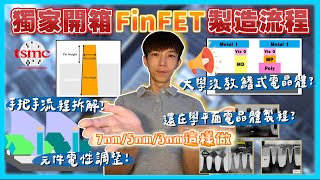 全網獨家㊙️FinFET製造流程最完整教學❗️製程工程師 製程整合工程師新手必學｜台積電先進製程 7奈米 5奈米 3奈米這樣做 FinFET Process Flow introduction [upl. by Abram]