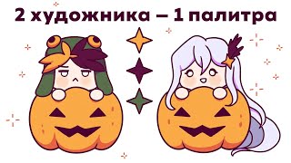 Челлендж ПАЛИТРА  Halloween edition  разговорный спидпейнт [upl. by Dehnel82]