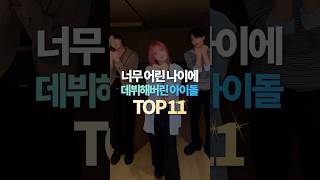 너무 어린 나이에 데뷔해버린 아이돌 TOP11 [upl. by Yelsna]