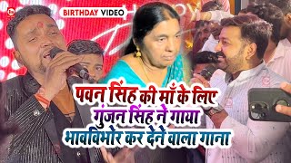 Gunjan Singh ने Pawan Singh की माँ के लिए गाया भावविभोर कर देने वाला गाना  Mumbai  Birthday Video [upl. by Leahcimaj]