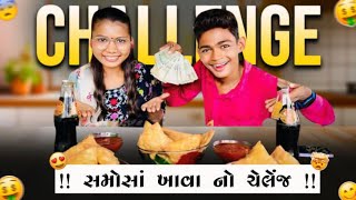 સમોસાં ખાવા નો ચેલેંજ 🥵  Lalji Shiyal  Savita Shiyal [upl. by Gnay]