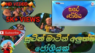 සූටින් මාටින් නවතම කතා මලාව නගර ජෝගිය SUTIN MATIN BRAND NEW EPISODES NAGARA JOGIYA [upl. by Aliekat]