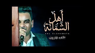 على فاروق 2019  اهل الشماتة  فيديو بالكلمات  شعبى حزين 2019 [upl. by Delos]