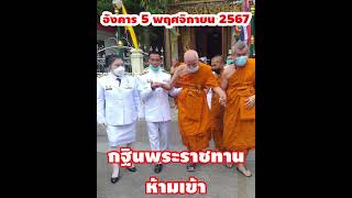 กฐินพระราชทาน ห้ามเข้า [upl. by Siderf]