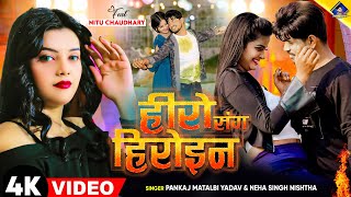 हीरो संग हीरोइन  kal Apna Hero Sang Heroin wala khel  Pankaj Matalbi Yadav Neha Singh Nistha Song [upl. by Etat]