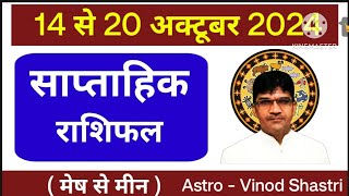 saptahik rashifal 14 से 20 अक्टूबर 2024 साप्ताहिक राशिफल weekly rashifal astrology horoscope rashi [upl. by Laerol857]