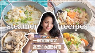 一個電鍋搞定！四道必學高蛋白減醣料理  簡單美味又飽足😋Easy amp Yummy Steamer recipes highprotein [upl. by Gerda]