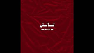 Marwan Moussa  Touch Official Audio مروان موسى  تاتش [upl. by Phemia]