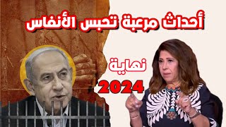 ليلى عبداللطيف تقول لكم  أحداث مرعبة تحبس الأنفاس في الأسابيع الأخيرة من 2024 [upl. by Dnalwor]