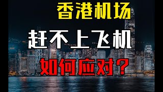 收藏向！香港机场赶不上飞机会发生什么？如何应对？香港机场到深圳机场的方法丨误机后攻略 [upl. by Artina]